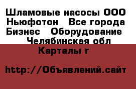 Шламовые насосы ООО Ньюфотон - Все города Бизнес » Оборудование   . Челябинская обл.,Карталы г.